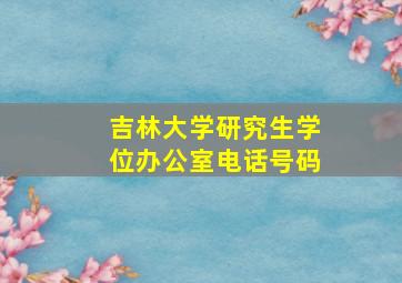 吉林大学研究生学位办公室电话号码