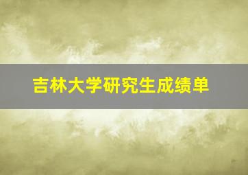 吉林大学研究生成绩单