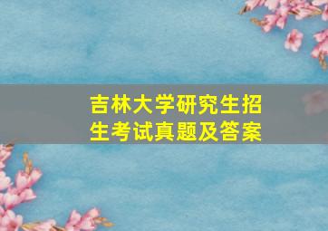 吉林大学研究生招生考试真题及答案