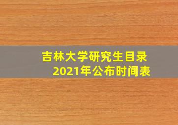 吉林大学研究生目录2021年公布时间表