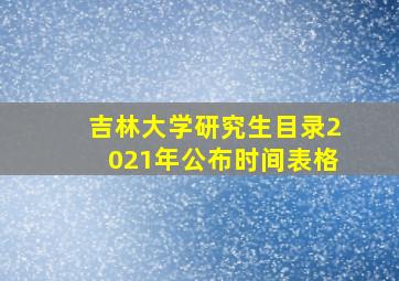 吉林大学研究生目录2021年公布时间表格