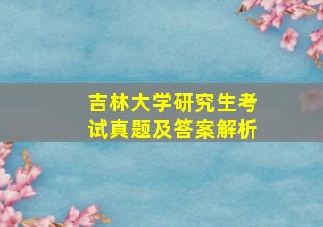 吉林大学研究生考试真题及答案解析