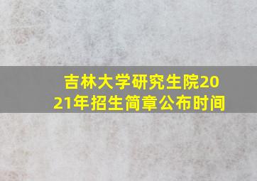 吉林大学研究生院2021年招生简章公布时间