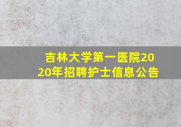 吉林大学第一医院2020年招聘护士信息公告