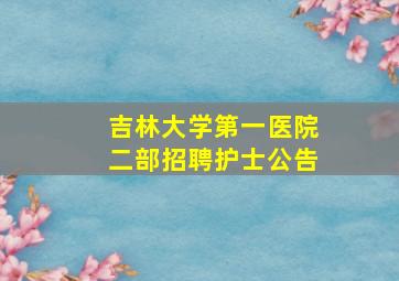 吉林大学第一医院二部招聘护士公告