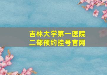 吉林大学第一医院二部预约挂号官网