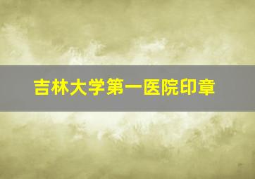 吉林大学第一医院印章