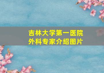 吉林大学第一医院外科专家介绍图片