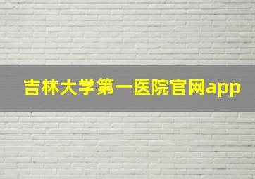 吉林大学第一医院官网app