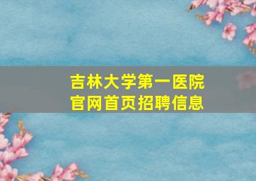 吉林大学第一医院官网首页招聘信息