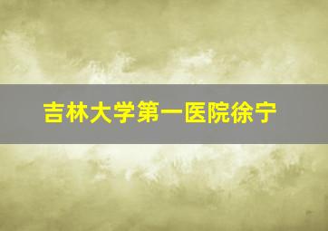 吉林大学第一医院徐宁