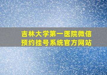 吉林大学第一医院微信预约挂号系统官方网站