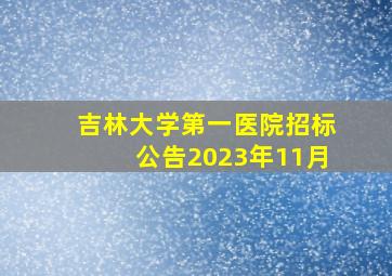 吉林大学第一医院招标公告2023年11月