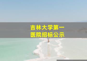 吉林大学第一医院招标公示