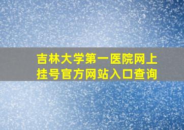 吉林大学第一医院网上挂号官方网站入口查询