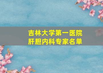 吉林大学第一医院肝胆内科专家名单