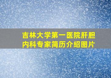 吉林大学第一医院肝胆内科专家简历介绍图片