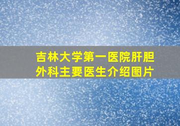 吉林大学第一医院肝胆外科主要医生介绍图片