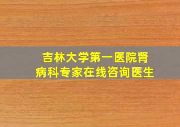 吉林大学第一医院肾病科专家在线咨询医生