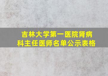 吉林大学第一医院肾病科主任医师名单公示表格