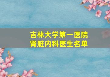 吉林大学第一医院肾脏内科医生名单