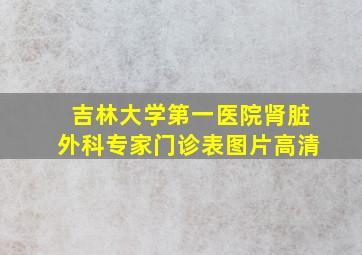 吉林大学第一医院肾脏外科专家门诊表图片高清