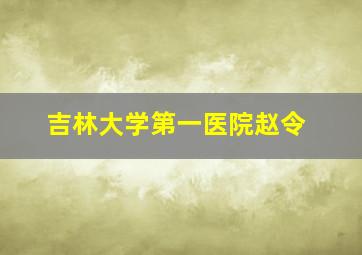 吉林大学第一医院赵令