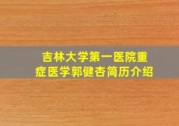 吉林大学第一医院重症医学郭健杏简历介绍