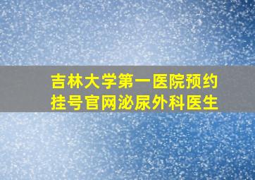 吉林大学第一医院预约挂号官网泌尿外科医生