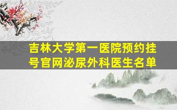 吉林大学第一医院预约挂号官网泌尿外科医生名单