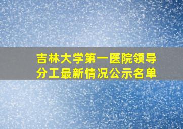 吉林大学第一医院领导分工最新情况公示名单