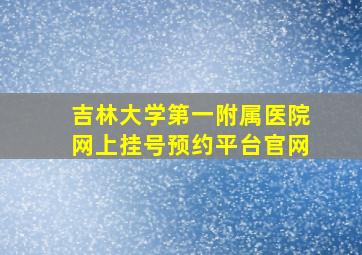 吉林大学第一附属医院网上挂号预约平台官网