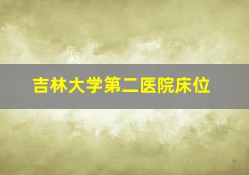 吉林大学第二医院床位