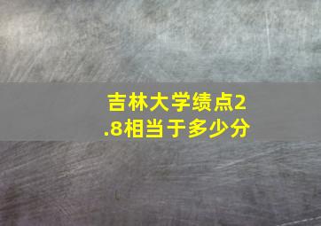 吉林大学绩点2.8相当于多少分