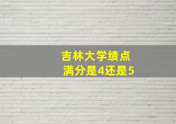 吉林大学绩点满分是4还是5