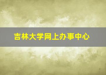 吉林大学网上办事中心