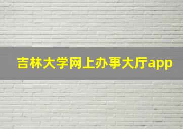 吉林大学网上办事大厅app