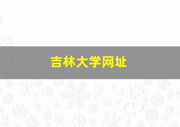 吉林大学网址