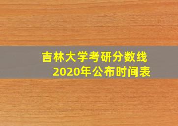 吉林大学考研分数线2020年公布时间表