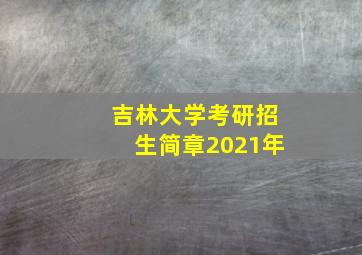 吉林大学考研招生简章2021年