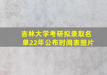 吉林大学考研拟录取名单22年公布时间表图片