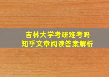 吉林大学考研难考吗知乎文章阅读答案解析