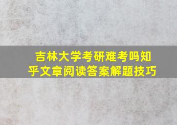 吉林大学考研难考吗知乎文章阅读答案解题技巧