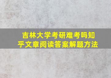 吉林大学考研难考吗知乎文章阅读答案解题方法