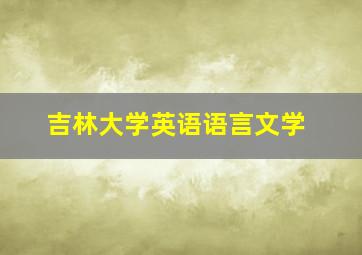 吉林大学英语语言文学