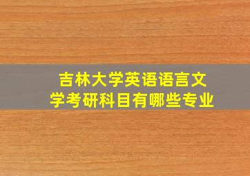 吉林大学英语语言文学考研科目有哪些专业