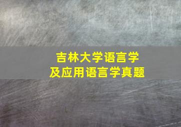 吉林大学语言学及应用语言学真题