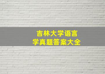 吉林大学语言学真题答案大全