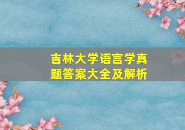 吉林大学语言学真题答案大全及解析