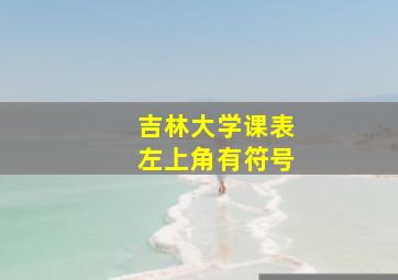 吉林大学课表左上角有符号